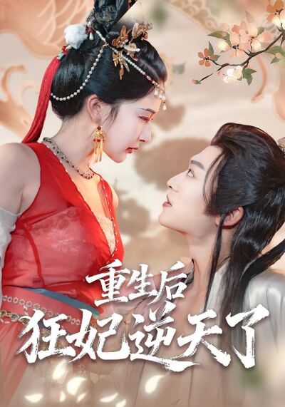 重生後狂妃逆天了