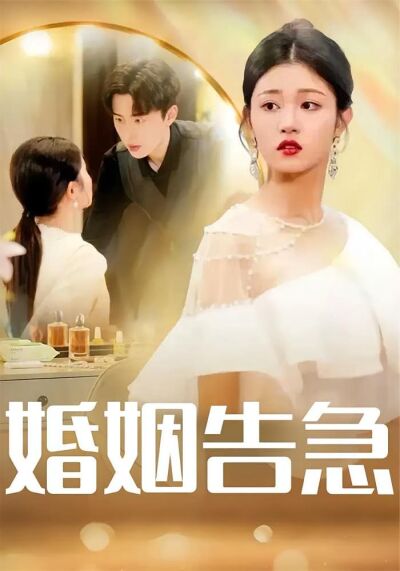 婚姻告急