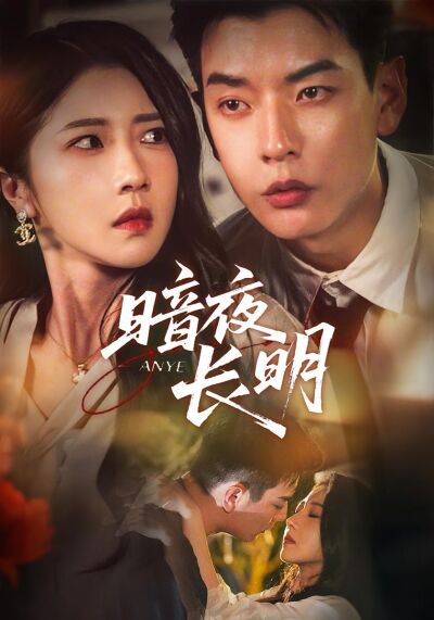 暗夜長明