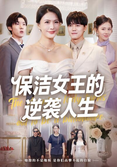 保潔女王的逆襲人生
