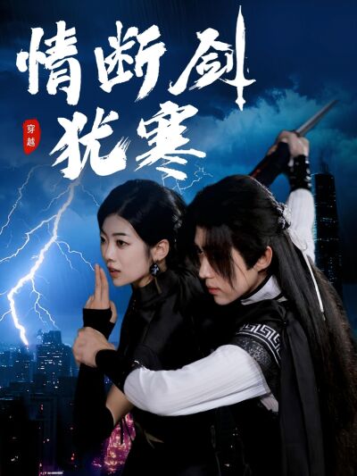 情断剑犹寒