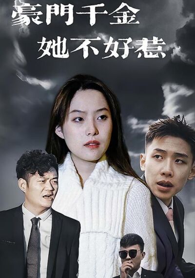 豪門千金她不好惹