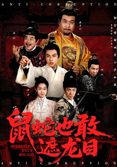 鼠蛇也敢遮龍目