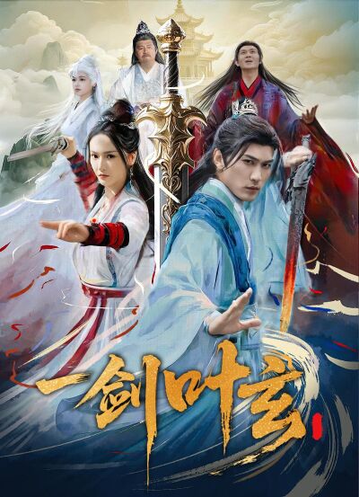 一劍葉玄