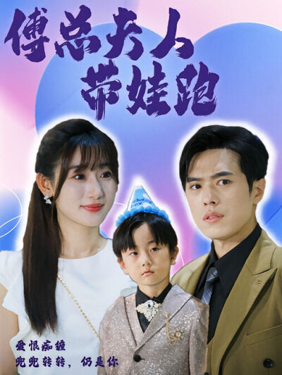 傅總夫人帶娃跑