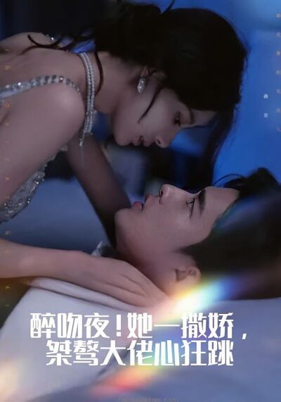 醉吻夜！她一撒嬌，桀驁大佬心狂跳
