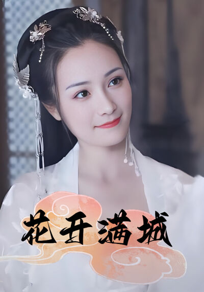 花開滿城