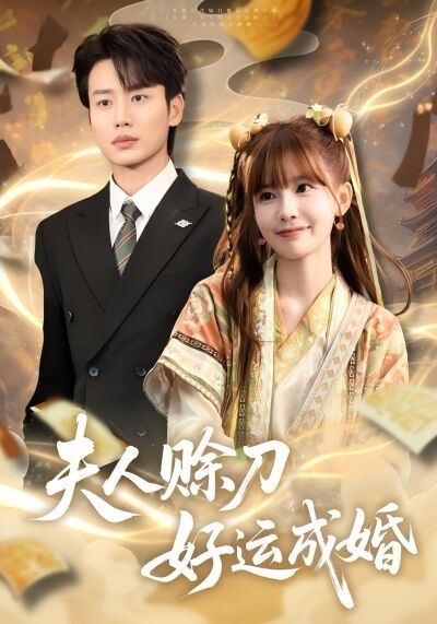 夫人賒刀好運成婚