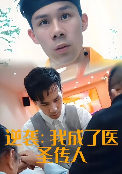 逆襲：我成了醫聖傳人