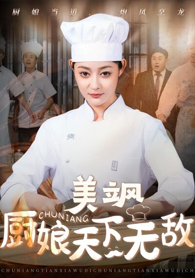 美颯廚娘天下無敵