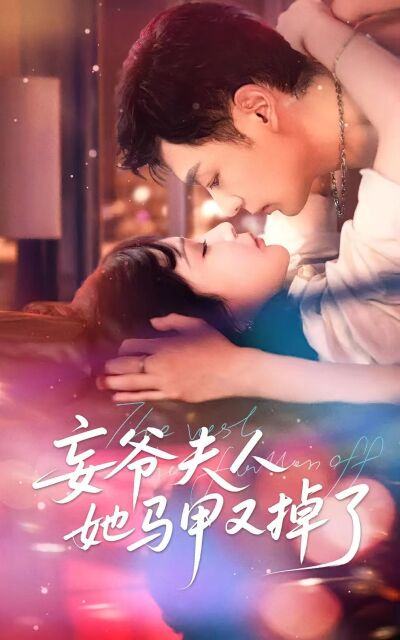 妄爺夫人她馬甲又掉了