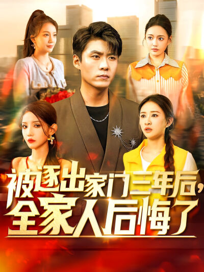 被逐出家門三年後，全家人後悔了