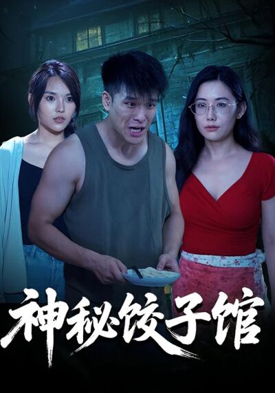 神秘饺子馆