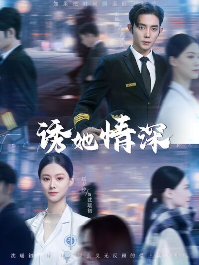 誘她情深