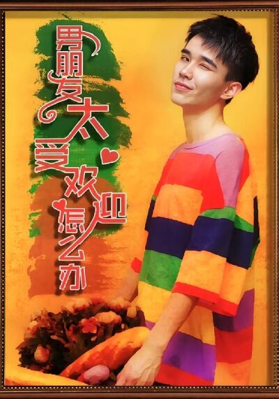 男朋友太受欢迎了怎么办