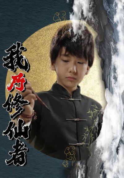 我乃修仙者