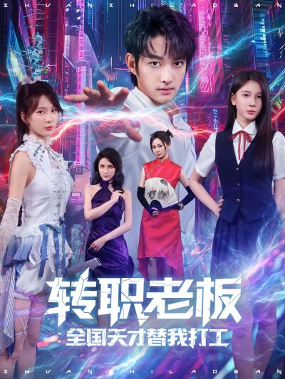 转职老板：全国天才替我打工