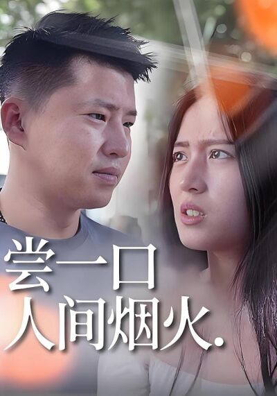 嘗一口人間煙火