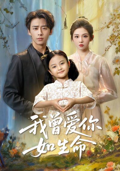 我曾爱你如生命