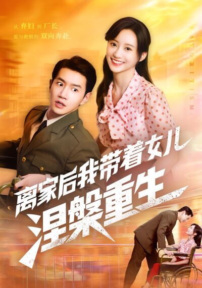 離家後我帶著女兒涅槃重生