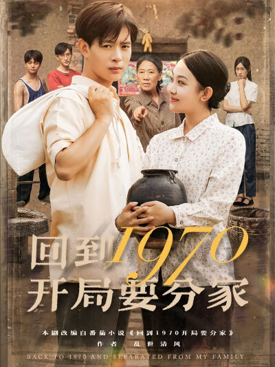 回到1970开局要分家