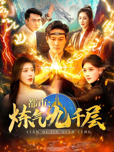 都市：煉氣九千層