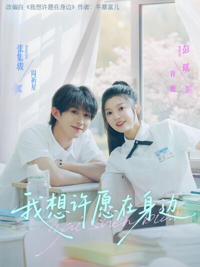 我想許願在身邊