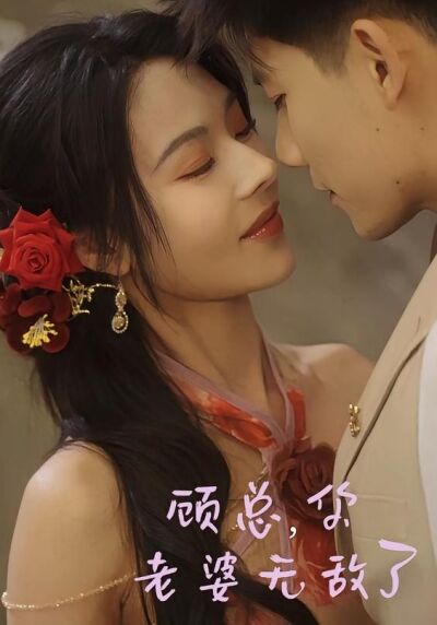 顾总，你老婆无敌了