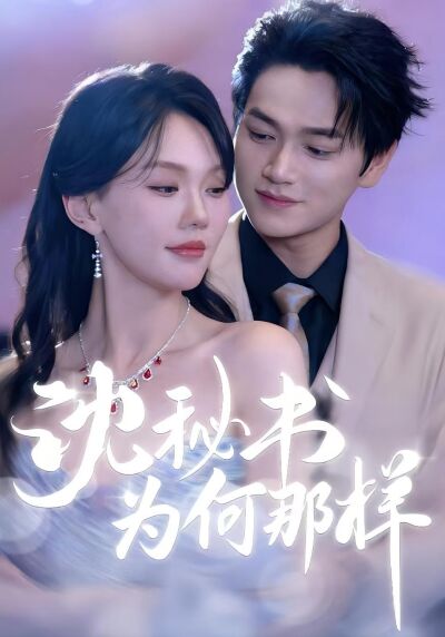沈秘書為何那樣