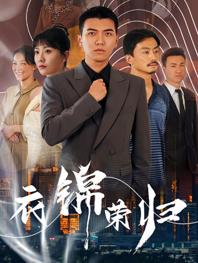 衣锦荣归