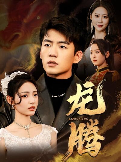 龙腾