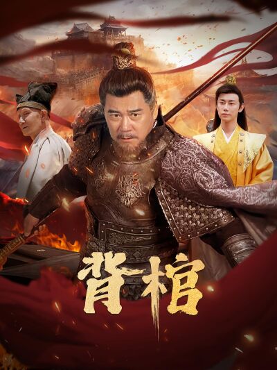 背棺