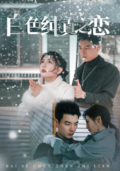 白色純真之戀