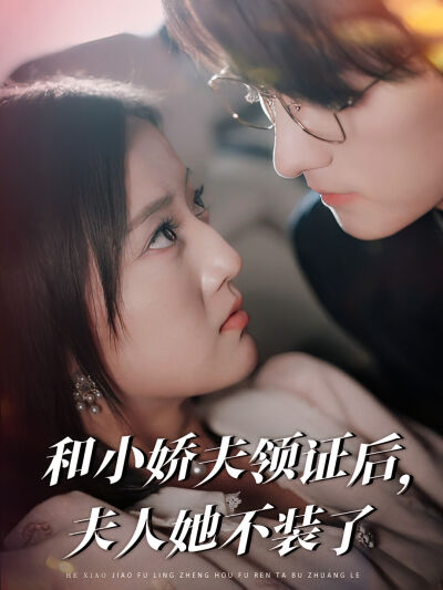 和小嬌夫領證後，夫人她不裝了