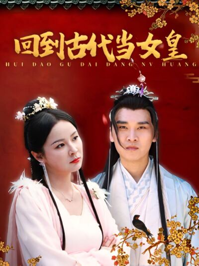 回到古代当女皇