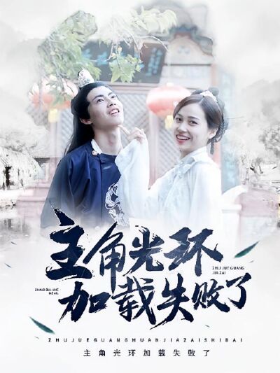 主角光环加载失败了