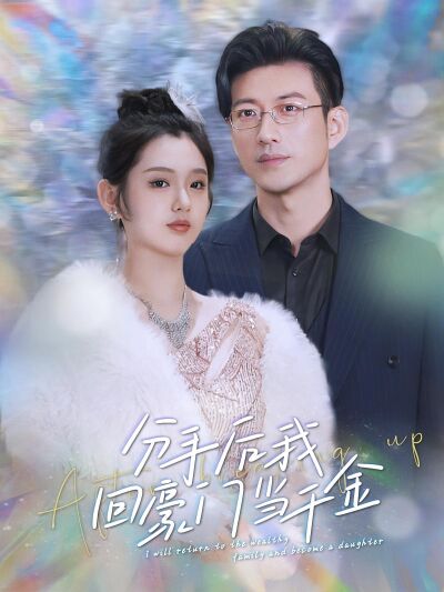 分手後我回豪門當千金