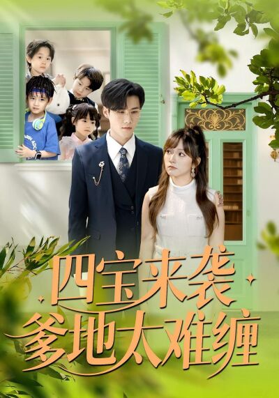 四宝来袭爹地太难缠