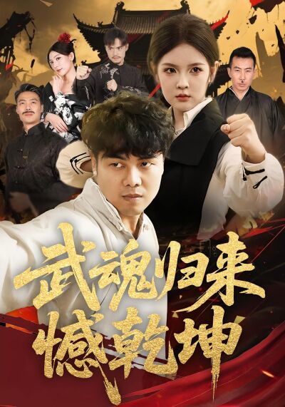 武魂歸來憾乾坤