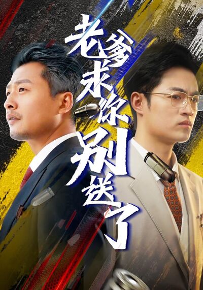 老爹求你別送了