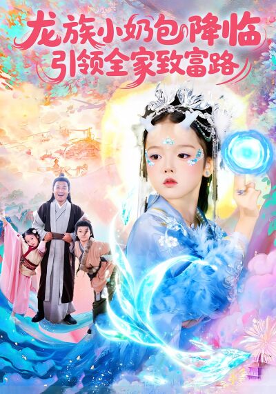 龍族小奶包降臨，引領全家致富路