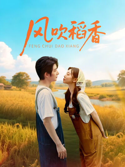 風吹稻香