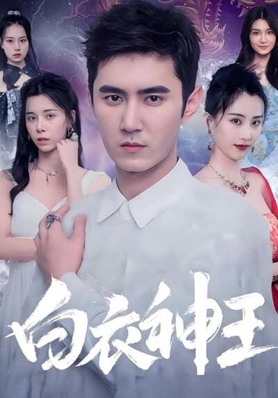 白衣神王