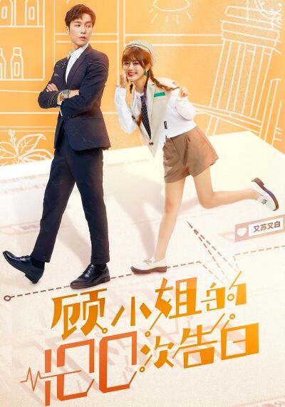 顧小姐的100次告白