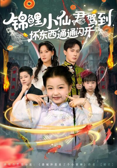 錦鯉小仙君駕到，壞東西通通閃開
