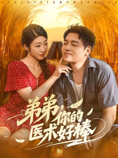 弟弟，你的医术好棒