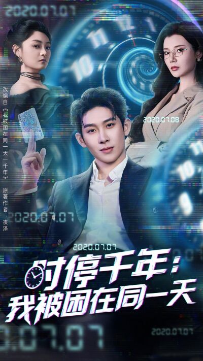 時停千年：我被困在同一天