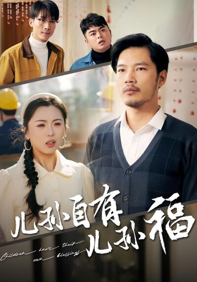 儿孙自有儿孙福