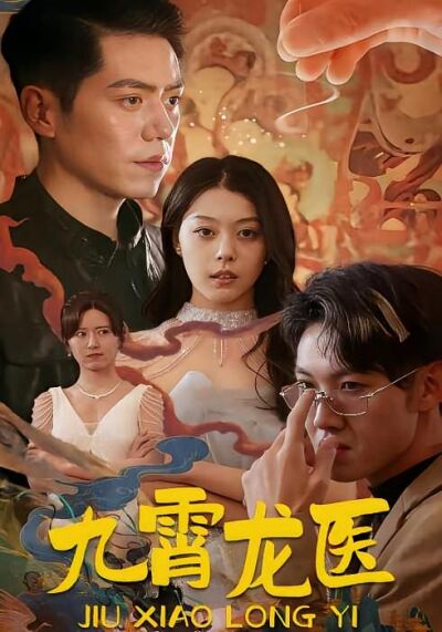 九霄龍醫