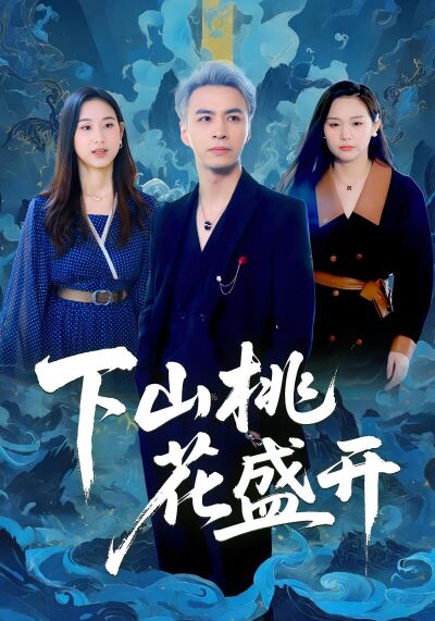 下山桃花盛开